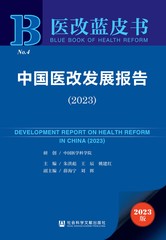 中国医改发展报告（2023）