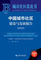 中国城市社区建设与发展报告（2023）