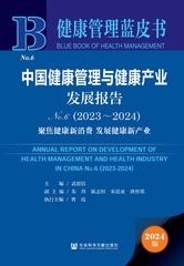 中国健康管理与健康产业发展报告No.6（2023～2024）