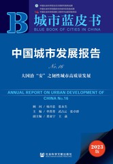 中国城市发展报告No.16