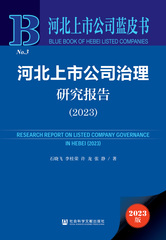 河北上市公司治理研究报告（2023）