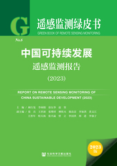 中国可持续发展遥感监测报告（2023）