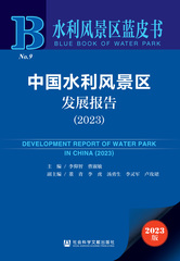 中国水利风景区发展报告（2023）