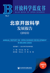 北京开放科学发展报告（2023）