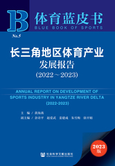 长三角地区体育产业发展报告（2022～2023）
