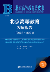北京高等教育发展报告（2023～2024）