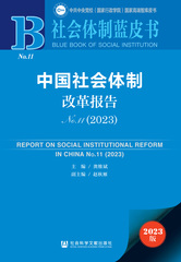 中国社会体制改革报告No.11（2023）