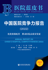 中国医院竞争力报告（2022）