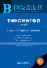 中国医院竞争力报告（2017）