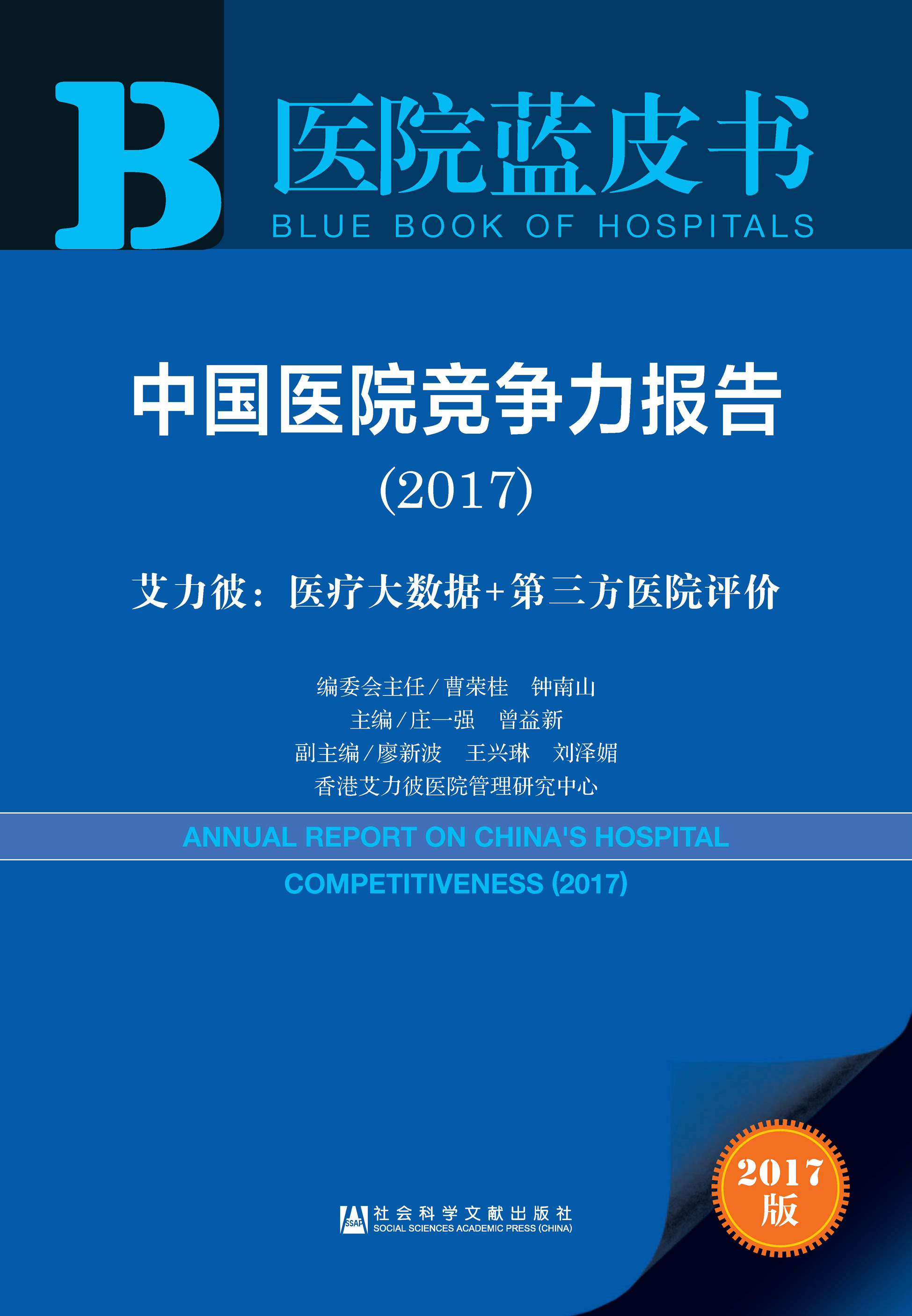 中国医院竞争力报告（2017）