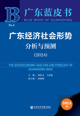 广东经济社会形势分析与预测（2024）