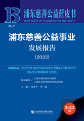 浦东慈善公益事业发展报告（2023）