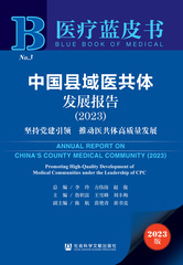 中国县域医共体发展报告（2023）