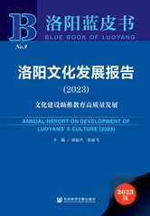洛阳文化发展报告（2023）