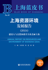 上海资源环境发展报告（2024）