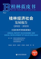 桂林经济社会发展报告（2022～2023）