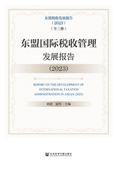 东盟国际税收管理发展报告（2023）