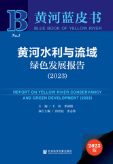 黄河水利与流域绿色发展报告（2023）
