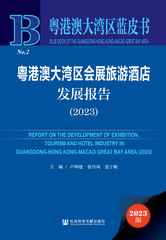 粤港澳大湾区会展旅游酒店发展报告（2023）