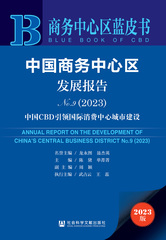 中国商务中心区发展报告No.9（2023）