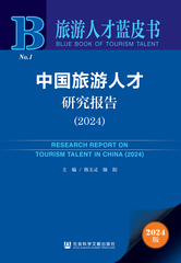 中国旅游人才研究报告（2024）