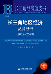 长三角地区经济发展报告（2022～2023）