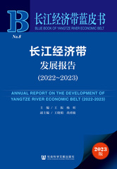长江经济带发展报告（2022～2023）