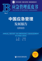 中国应急管理发展报告（2022）