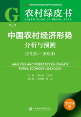 中国农村经济形势分析与预测（2023～2024）