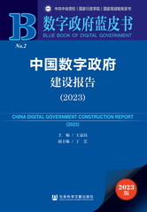 中国数字政府建设报告（2023）