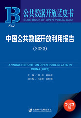 中国公共数据开放利用报告（2023）