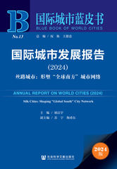 国际城市发展报告（2024）