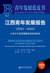 江西青年发展报告（2022～2023）