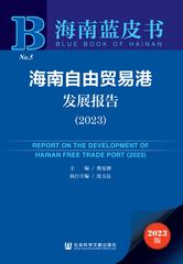 海南自由贸易港发展报告（2023）