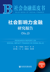 社会影响力金融研究报告（No.2）