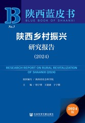 陕西乡村振兴研究报告（2024）