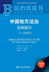 中国地方法治发展报告No.9（2023）