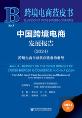 中国跨境电商发展报告（2024）