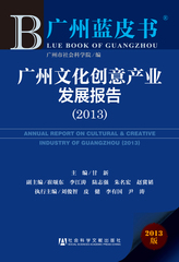 广州文化创意产业发展报告（2013）
