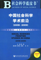中国社会科学学术前沿（2008～2009）