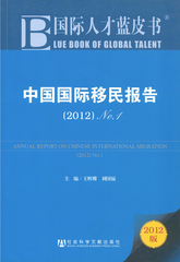 中国国际移民报告（2012）No.1