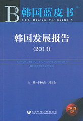 韩国发展报告（2013）