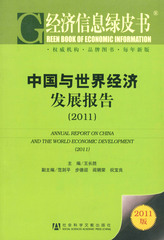 中国与世界经济发展报告（2011）