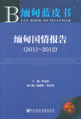 缅甸国情报告（2011～2012）