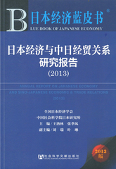日本经济与中日经贸关系研究报告（2013）