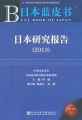 日本研究报告（2013）