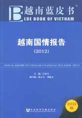 越南国情报告（2012）