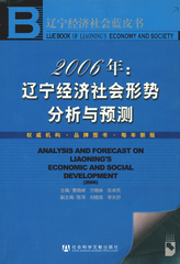 2006年：辽宁经济社会形势分析与预测