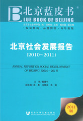 北京社会发展报告（2010～2011）