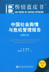 中国社会舆情与危机管理报告（2012）